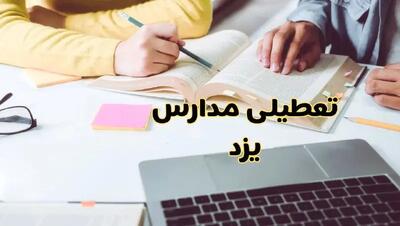 مدارس یزد فردا شنبه ۱۱ اسفند ۱۴۰۳ تعطیل است؟ | تعطیلی مدارس یزد فردا شنبه یازدهم اسفند ۱۴۰۳