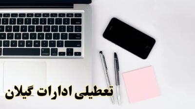 تعطیلی ادارات گیلان شنبه ۱۱ اسفند ۱۴۰۳ | آیا ادارات رشت شنبه یازده اسفند ۱۴۰۳ تعطیل است؟