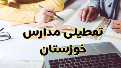 مدارس خوزستان فردا شنبه ۱۱ اسفند ۱۴۰۳ تعطیل است؟ | تعطیلی مدارس اهواز فردا شنبه یازدهم اسفند ۱۴۰۳