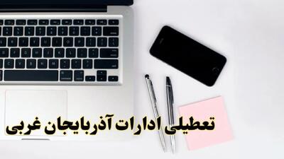 تعطیلی ادارات آذربایجان غربی شنبه ۱۱ اسفند ۱۴۰۳ | آیا ادارات  ارومیه یازده اسفند ۱۴۰۳ تعطیل است؟