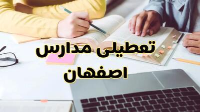 مدارس اصفهان فردا شنبه ۱۱ اسفند ۱۴۰۳ تعطیل است؟ | تعطیلی مدارس اصفهان فردا شنبه یازدهم اسفند ۱۴۰۳