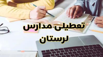 مدارس لرستان فردا شنبه ۱۱ اسفند ۱۴۰۳ تعطیل است؟ | تعطیلی مدارس خرم‌آباد فردا شنبه یازدهم اسفند ۱۴۰۳