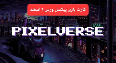 کارتهای بازی پیکسل ورس امروز پنجشنبه ۹ اسفند ۱۴۰۳