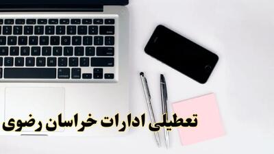 تعطیلی ادارات خراسان رضوی شنبه ۱۱ اسفند ۱۴۰۳ | آیا ادارات مشهد شنبه یازده اسفند ۱۴۰۳ تعطیل است؟