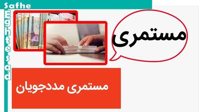 خبر جدید از واریزی خاص برای مددجویان بهزیستی / مددجویان بخوانند