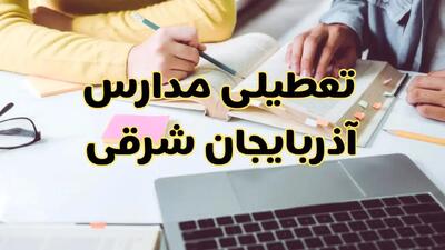 مدارس آذربایجان شرقی فردا شنبه ۱۱ اسفند ۱۴۰۳ تعطیل است؟ | تعطیلی مدارس تبریز فردا شنبه یازدهم اسفند ۱۴۰۳