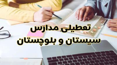 مدارس سیستان و بلوچستان فردا شنبه ۱۱ اسفند ۱۴۰۳ تعطیل است؟ | تعطیلی مدارس زاهدان فردا شنبه یازدهم اسفند ۱۴۰۳