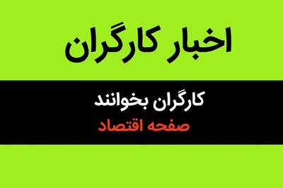 عیدی کارگران عزا شد! / بلایی که دولت بر سر کارگران آورد!