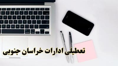 تعطیلی ادارات خراسان جنوبی شنبه ۱۱ اسفند ۱۴۰۳ | آیا ادارات بیرجند شنبه یازده اسفند ۱۴۰۳ تعطیل است؟