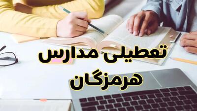 مدارس هرمزگان فردا شنبه ۱۱ اسفند ۱۴۰۳ تعطیل است؟ | تعطیلی مدارس بندرعباس فردا شنبه یازدهم اسفند ۱۴۰۳