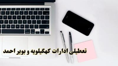 تعطیلی ادارات کهگیلویه و بویراحمد شنبه ۱۱ اسفند ۱۴۰۳ | آیا ادارات یاسوج شنبه یازده اسفند ۱۴۰۳ تعطیل است؟