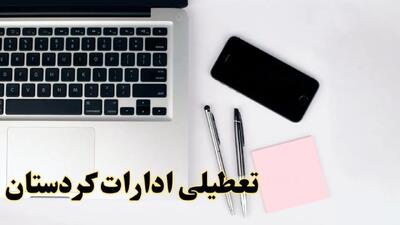 تعطیلی ادارات کردستان شنبه ۱۱ اسفند ۱۴۰۳ | آیا ادارات سنندج شنبه یازده اسفند ۱۴۰۳ تعطیل است؟