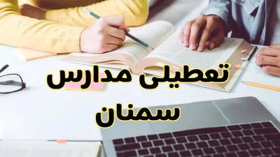 مدارس سمنان فردا شنبه ۱۱ اسفند ۱۴۰۳ تعطیل است؟ | تعطیلی مدارس سمنان فردا شنبه یازدهم اسفند ۱۴۰۳