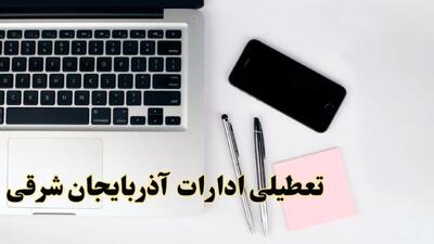 تعطیلی ادارات آذربایجان شرقی شنبه ۱۱ اسفند ۱۴۰۳ | آیا ادارات تبریز شنبه یازده اسفند ۱۴۰۳ تعطیل است؟