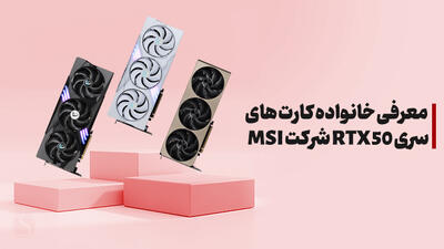 معرفی کارت‌های گرافیک سری RTX 50 شرکت MSI؛ ارزان‌ترین تا قدرتمندترین مدل‌ها برای چه کسانی مناسب‌اند؟