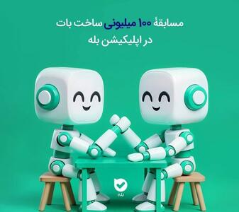 مسابقه ۱۰۰ میلیونی ساخت بات در اپلیکیشن بله!