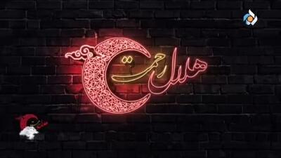 اجراى گروه سرود غنچه‌هاى هلال + فیلم