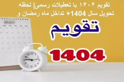 طرح کاهش تعطیلات نوروز ۱۴۰۴ خبرساز شد اندیشه معاصر