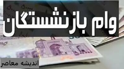 درباره وام ضروری بازنشستگان و فرهنگیان بازنشسته چه اخباری موجود است اندیشه معاصر