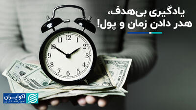 یادگیری بی‌هدف، هدر دادن زمان و پول!+ فیلم