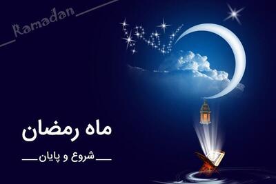 ماه رمضان فردا آغاز می‌شود؟ / تاریخ روز اول ماه رمضان ۱۴۰۳