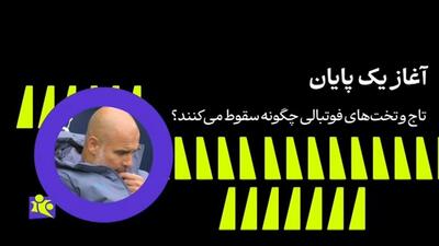 آغاز و پایان مربی های افسانه ای؛ پپ گواردیولا