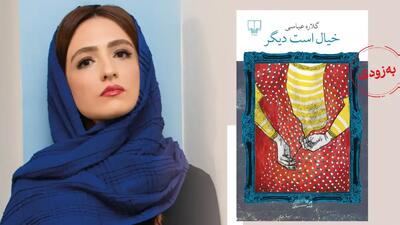 سکانس روز | رونمایی از کتاب خیال است دیگر «گلاره عباسی» با استایل شیک | گلی شی