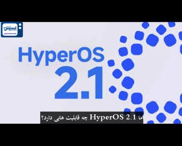 شیائومی لیست گوشی‌های دریافت‌کننده HyperOS 2.1 را اعلام کرد | نام گوشی شما در لیست هست؟