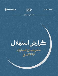 هلال ماه مبارک رمضان  رؤیت نشد و یک‌شنبه اول ماه رمضان است