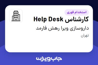 استخدام کارشناس Help Desk در داروسازی ویرا رهش فارمد