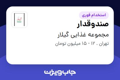 استخدام صندوقدار - خانم در مجموعه غذایی گیلار