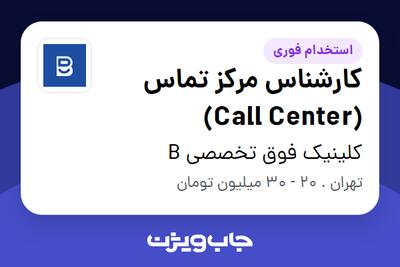 استخدام کارشناس مرکز تماس (Call Center) - خانم در کلینیک فوق تخصصی B