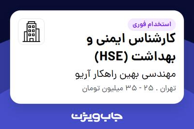 استخدام کارشناس ایمنی و بهداشت (HSE) در مهندسی بهین راهکار آریو