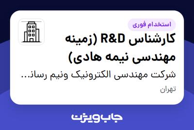 استخدام کارشناس R D (زمینه مهندسی نیمه هادی) در شرکت مهندسی الکترونیک ونیم رسانای هوش افزار