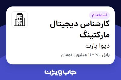 استخدام کارشناس دیجیتال مارکتینگ - خانم در دیوا پارت