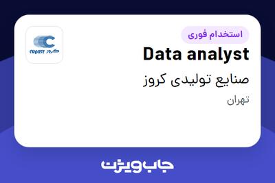 استخدام Data analyst در صنایع تولیدی کروز