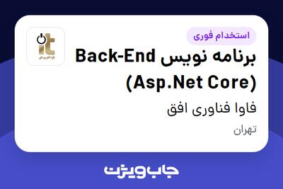 استخدام برنامه نویس Back-End (Asp.Net Core) در فاوا فناوری افق