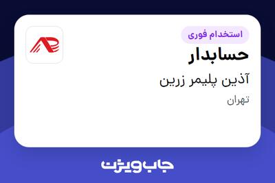 استخدام حسابدار - خانم در آذین پلیمر زرین