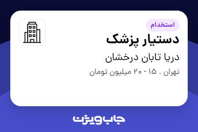 استخدام دستیار پزشک - خانم در دریا تابان درخشان