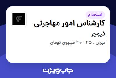 استخدام کارشناس امور مهاجرتی در فیوچر