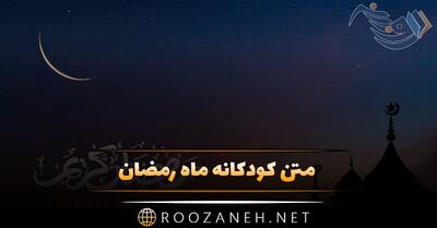 متن کودکانه ماه رمضان + شعر کوتاه و بلند ویژه روزه و نماز ماه رمضان