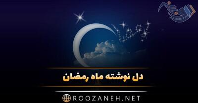 دل نوشته ماه رمضان + جملات و اشعار احساسی در مورد ماه رمضان