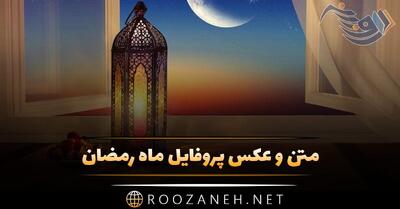 عکس پروفایل ماه رمضان | زیباترین عکس های ویژه ماه رمضان با جملات معنوی