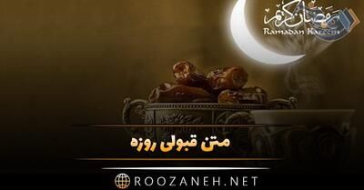 متن قبولی روزه + پیام قبولی طاعات و عبادات ماه رمضان برای روزه داران