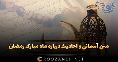 متن آسمانی و معنوی درباره ماه رمضان؛ احادیث زیبا درباره ماه مهمانی خدا