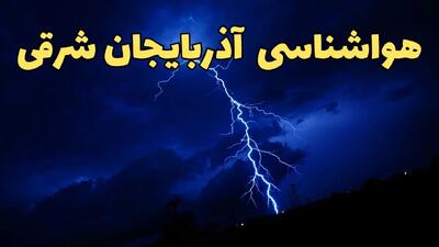 پیش بینی هواشناسی تبریز طی ۲۴ ساعت آینده | وضعیت آب و هوا آذربایجان شرقی فردا شنبه ۱۱ اسفند ۱۴۰۳ + آب و هوای آذربایجان شرقی و تبریز