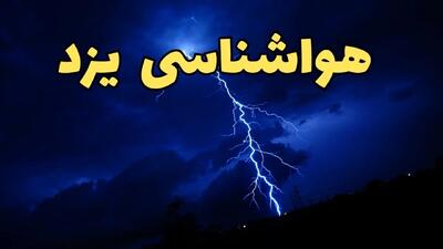 هواشناسی یزد طی ۲۴ ساعت آینده | پیش بینی وضعیت آب و هوا یزد فردا شنبه ۱۱ اسفند ۱۴۰۳ + هوای یزد