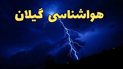 پیش بینی هواشناسی گیلان طی ۲۴ ساعت آینده | پیش بینی وضعیت آب و هوا گیلان فردا شنبه ۱۱ اسفند ۱۴۰۳ + آب و هوای رشت