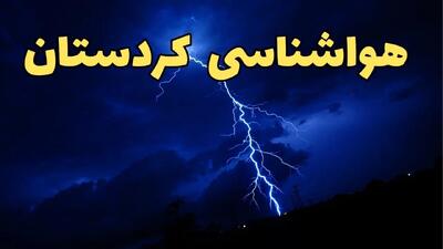 پیش بینی هواشناسی سنندج طی ۲۴ ساعت آینده | پیش بینی وضعیت آب و هوا کردستان فردا شنبه ۱۱ اسفند ۱۴۰۳ + آب و هوای کردستان و سنندج