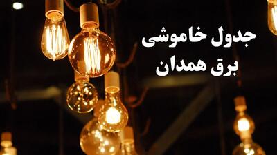 زمان قطعی برق همدان شنبه ۱۱ اسفند ۱۴۰۳ اعلام شد + جدول خاموشی برق همدان فردا یازدهم اسفند ماه ۱۴۰۳